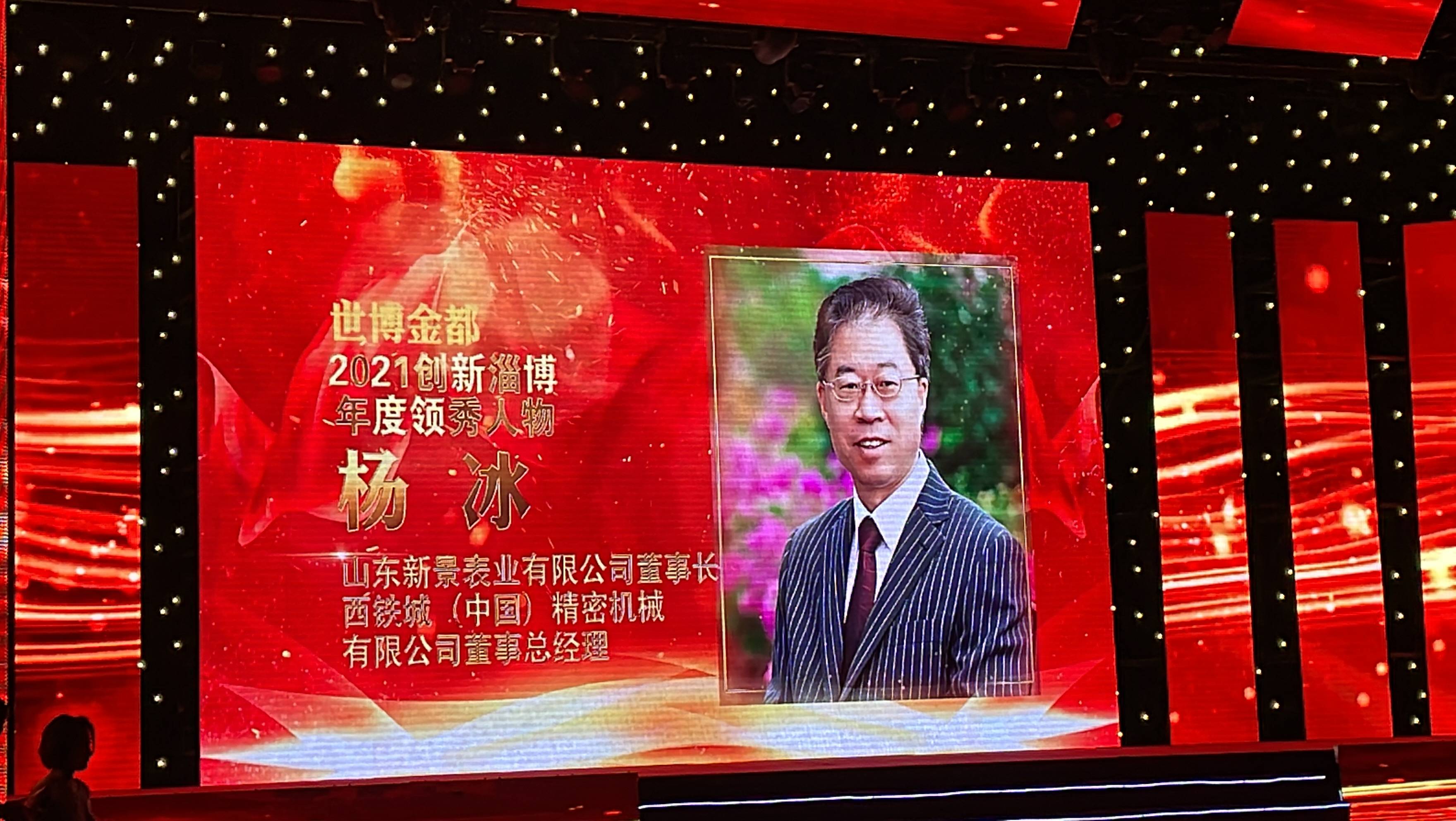 公司董事、總經(jīng)理?xiàng)畋鶚s膺“2021創(chuàng)新淄博年度領(lǐng)秀人物”榮譽(yù)稱號(hào)