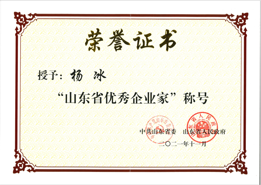 公司董事、總經(jīng)理?xiàng)畋鶚s獲“山東省優(yōu)秀企業(yè)家”稱號(hào)