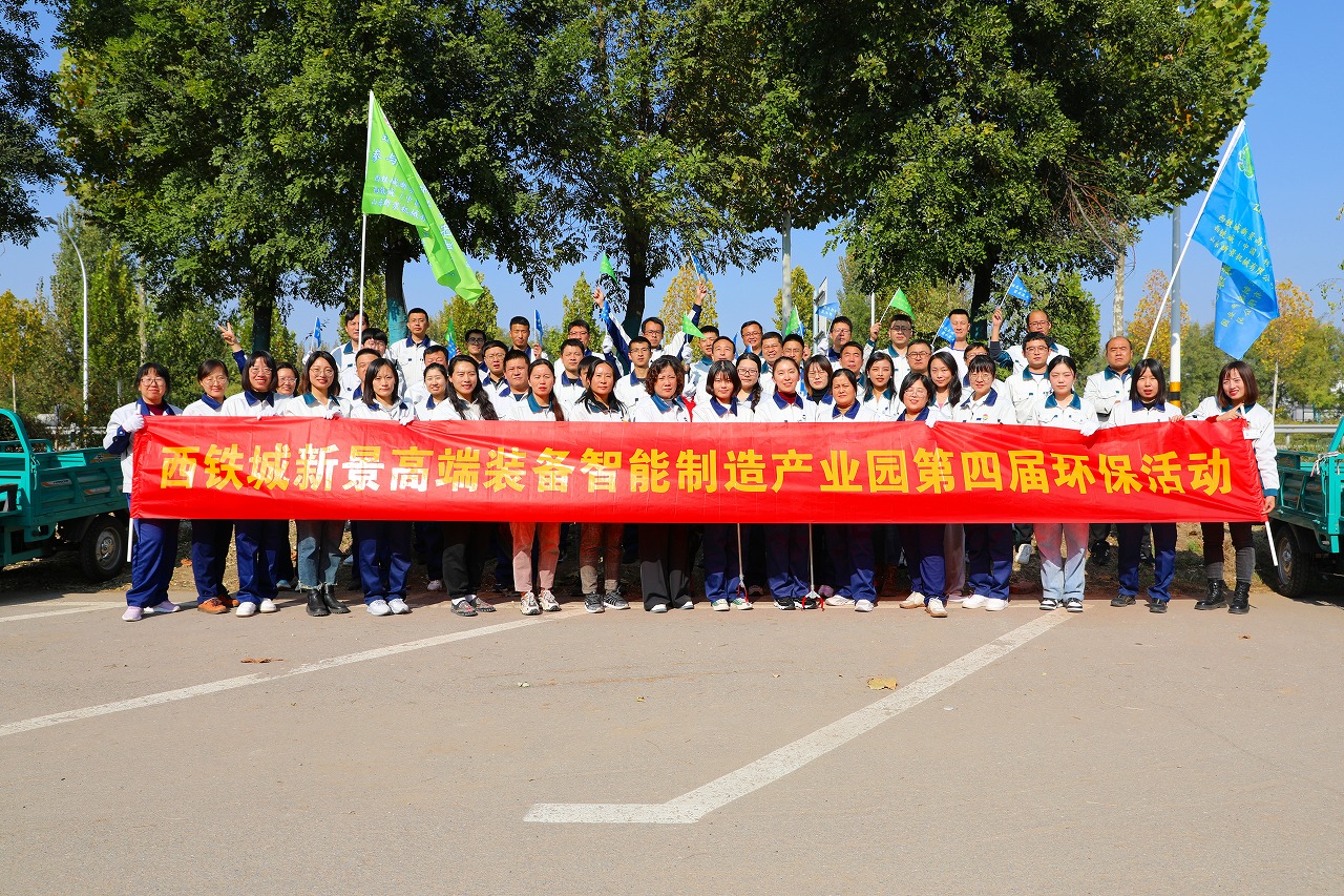 西鐵城新景高端裝備智能制造產(chǎn)業(yè)園第四屆環(huán)保公益活動